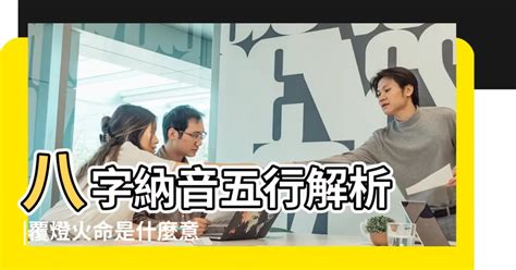 納音用法|八字算命基础——纳音解析